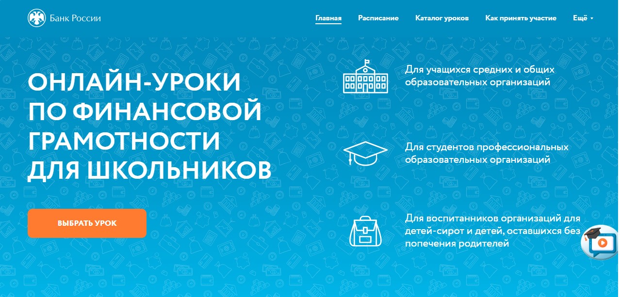 ОНЛАЙН-УРОКИ ПО ФИНАНСОВОЙ ГРАМОТНОСТИ ДЛЯ ШКОЛЬНИКОВ.