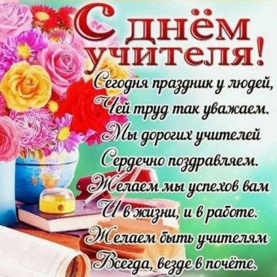 С днём учителя! С днём учителя!.